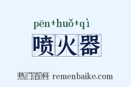 喷火器是什么意思的图片